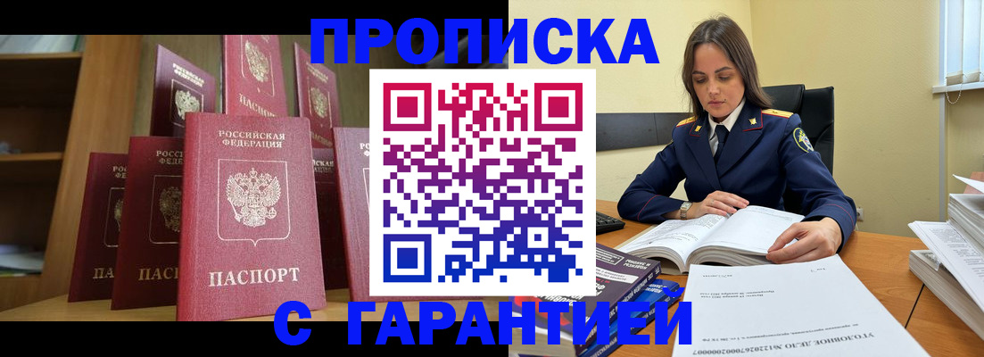 прописка законно в Киселёвске